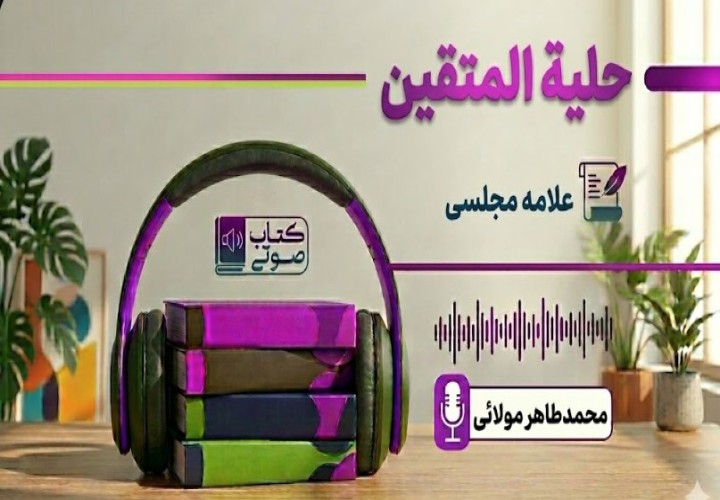 حلیة المتقین